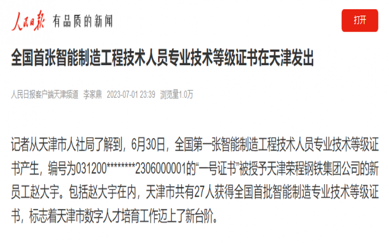 媒體榮程 - 人民日?qǐng)?bào)客戶(hù)端：全國(guó)首張智能制造工程技術(shù)人員專(zhuān)業(yè)技術(shù)等級(jí)證書(shū)在天津發(fā)出