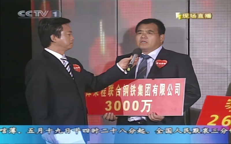 2008年，大愛義舉，感動中國