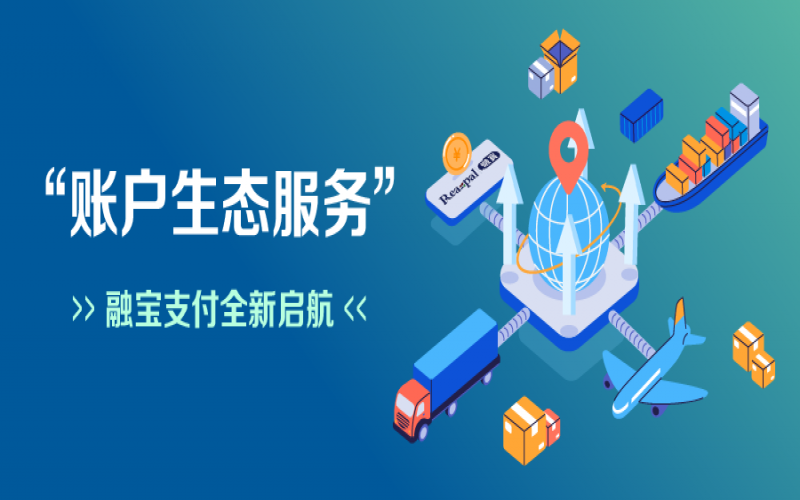 融寶支付“賬戶生態(tài)服務(wù)”全新啟航，助力網(wǎng)絡(luò)貨運(yùn)平臺(tái)擴(kuò)充服務(wù)深度