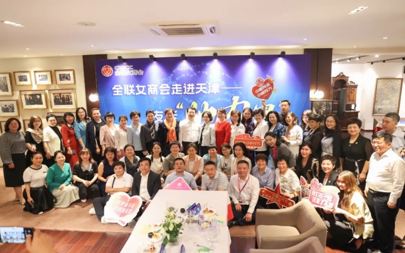 全聯(lián)女企業(yè)家商會走進天津，首站夜話“她”力量