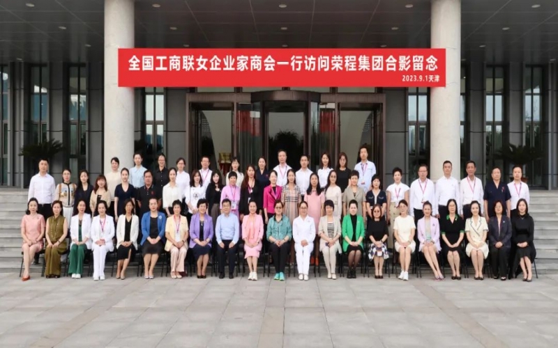 全聯(lián)女企業(yè)家走進榮程，綻放“她”力量，助力新時代