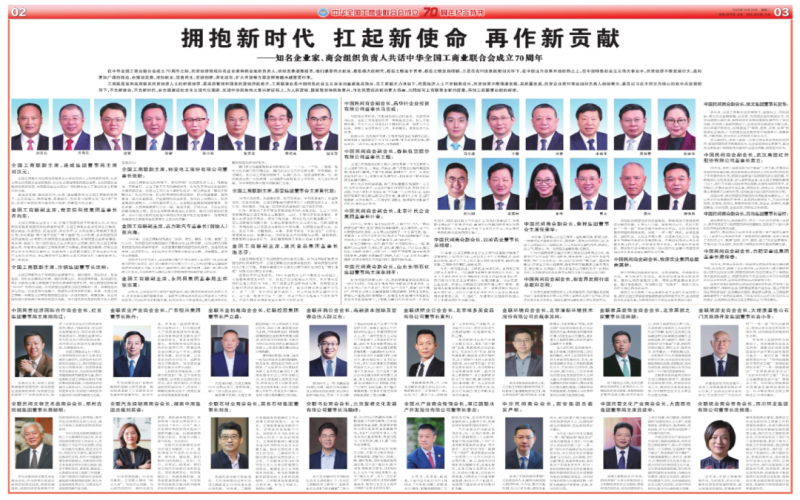 擁抱新時代 扛起新使命 再作新貢獻——知名企業(yè)家、商會組織負(fù)責(zé)人共話中華全國工商業(yè)聯(lián)合會成立70周年