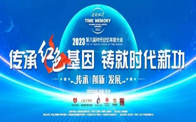 重磅預(yù)告！2023第八屆時代記憶年度大會搶先了解
