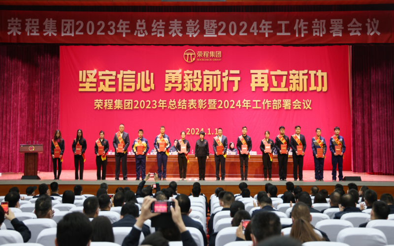 堅(jiān)定信心，勇毅前行，再立新功！榮程集團(tuán)召開(kāi)2023年總結(jié)表彰暨2024年工作部署會(huì)議