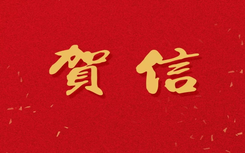 新年之際，張榮華主席回信榮程中學(xué)致以美好祝福！