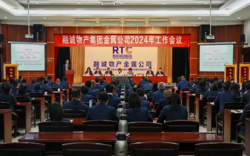 融誠物產(chǎn)金屬公司召開2024年工作會(huì)議 張君婷總裁、張穎總經(jīng)理出席并講話