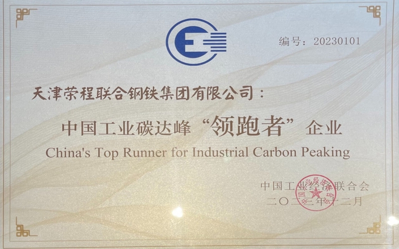 喜訊！榮程鋼鐵集團(tuán)榮獲中國工業(yè)碳達(dá)峰“領(lǐng)跑者”企業(yè)稱號