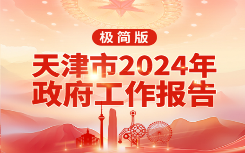 要點(diǎn)速讀！天津2024年《政府工作報(bào)告》極簡版來了！