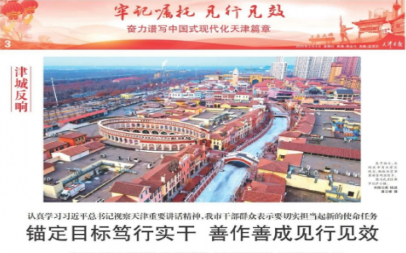 津城反響｜認真學(xué)習(xí)習(xí)近平總書記視察天津重要講話精神，我市干部群眾表示要切實擔(dān)當(dāng)起新的使命任務(wù)：錨定目標(biāo)篤行實干 善作善成見行見效