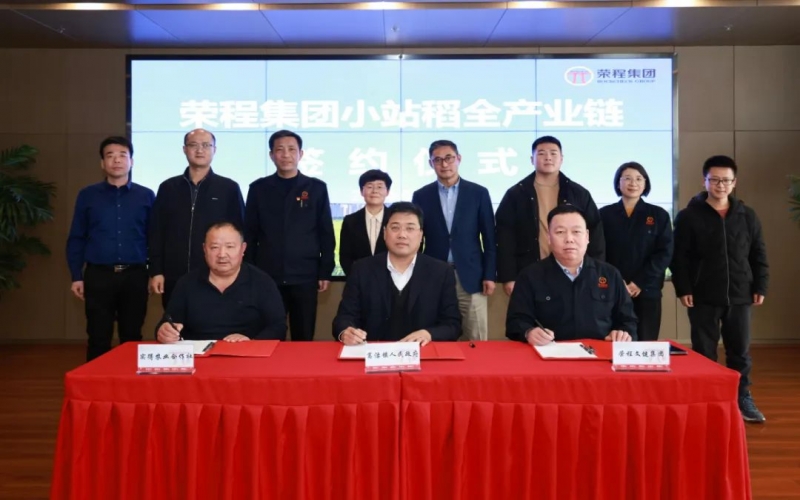 福稻共融，未來共贏！榮程集團小站稻全產(chǎn)業(yè)鏈簽約儀式舉行