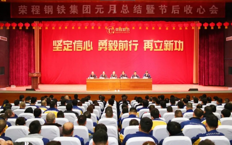 起步就是沖刺 開局就是決戰(zhàn)！榮程鋼鐵集團召開2024年元月總結(jié)暨節(jié)后收心會