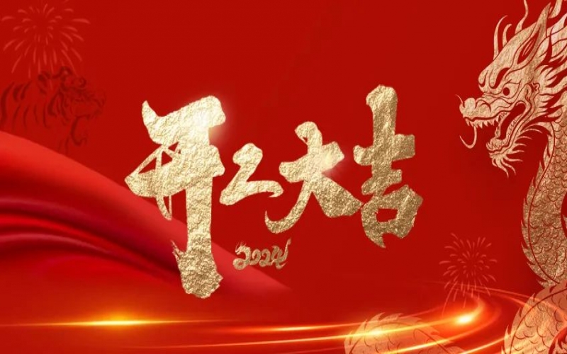 開工大吉！榮程人的嶄新征程“龍”重開啟！