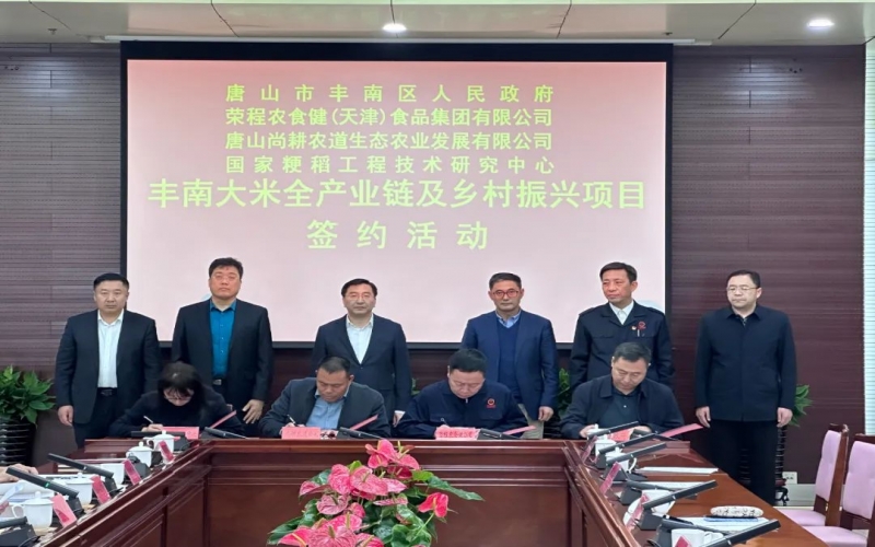 情系家鄉(xiāng)！榮程農(nóng)食健京津冀水稻全產(chǎn)業(yè)鏈項目在豐南簽約啟動