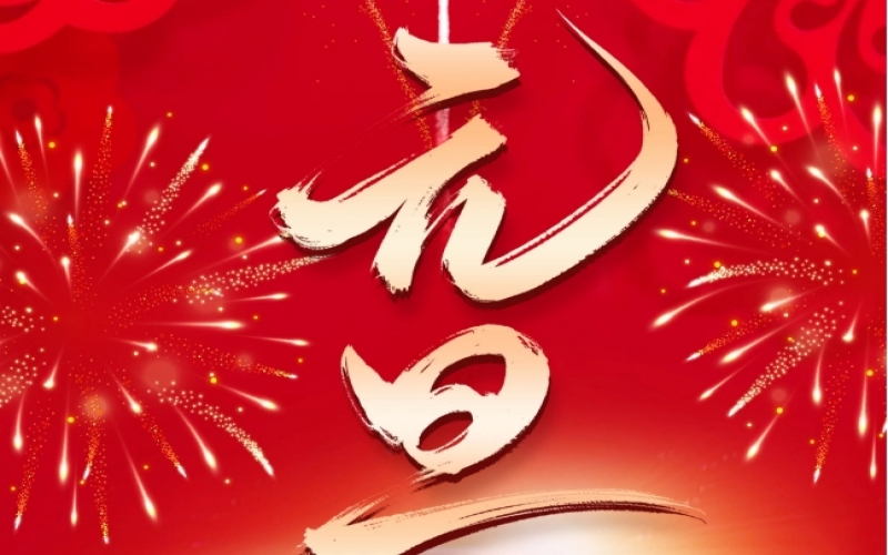 新歲序開(kāi) - 憧憬2025，我們奮楫揚(yáng)帆、共赴新程！