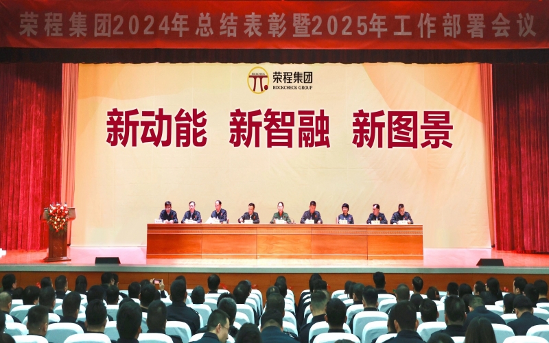 新動(dòng)能 新智融 新圖景 - 榮程集團(tuán)召開(kāi)2024年總結(jié)表彰暨2025年工作部署會(huì)議