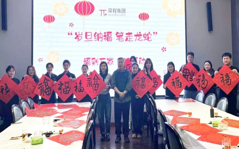 墨韻啟新歲 筆尖蘸福氣！榮程集團(tuán)開(kāi)展福到萬(wàn)家書(shū)法活動(dòng)