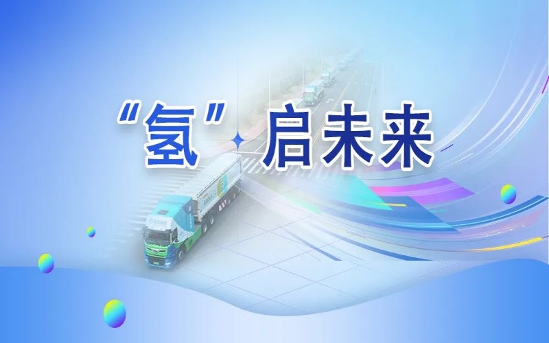 “氫”其所能！榮程這張新名片新在哪？