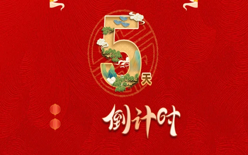 倒計(jì)時(shí)開啟！ 榮程家人迎春聯(lián)歡會(huì)來了