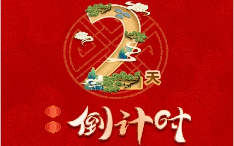 倒計(jì)時(shí)2天！榮程新春聯(lián)歡會(huì)精彩環(huán)節(jié)搶先看！