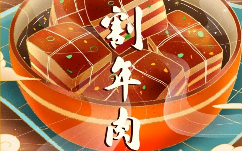 年味漸濃時 - 臘月廿六，燉大肉