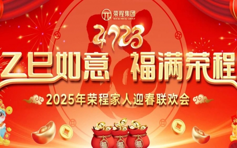 乙巳如意 福滿榮程！2025年榮程家人迎春聯(lián)歡會(huì)舉行