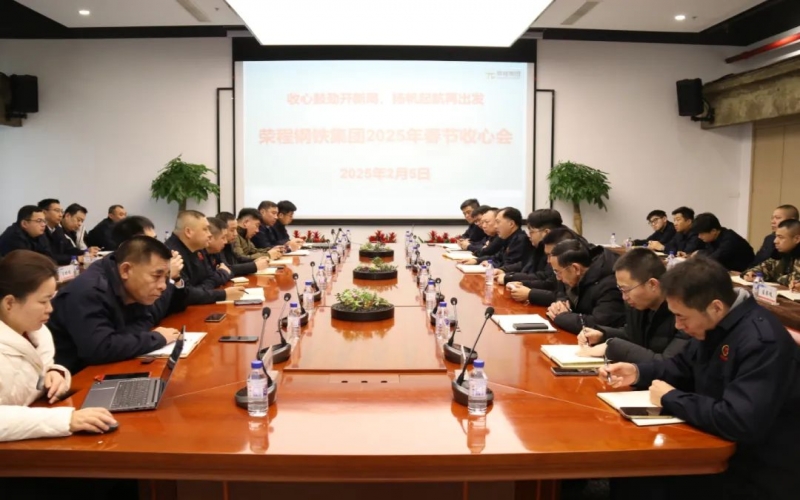 收心鼓勁開新局 揚帆起航再出發(fā) 榮程鋼鐵集團召開收心會