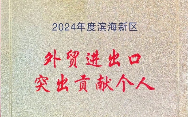 喜報(bào)！融誠(chéng)物產(chǎn)天物通公司外貿(mào)進(jìn)出口貢獻(xiàn)突出獲表彰