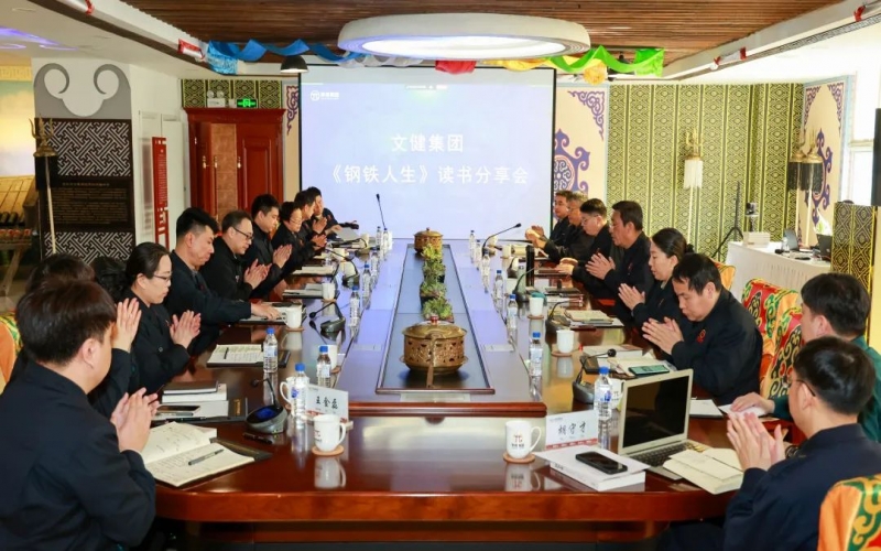 傳承祥青精神 凝聚奮進(jìn)力量 榮程文健集團(tuán)舉行《鋼鐵人生》讀書分享會