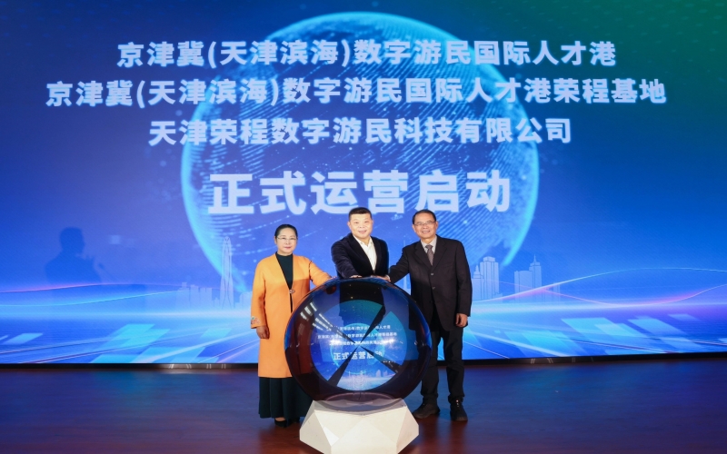 中國北方首家數(shù)字游民國際人才港揭幕！榮程基地、榮程數(shù)字游民運營公司正式啟動