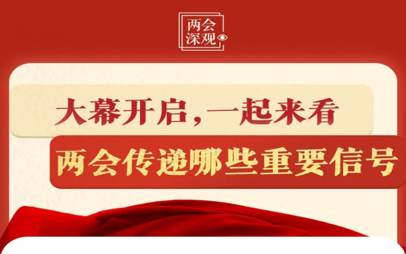 兩會(huì)深觀｜大幕開啟，一起來看兩會(huì)傳遞哪些重要信號(hào)