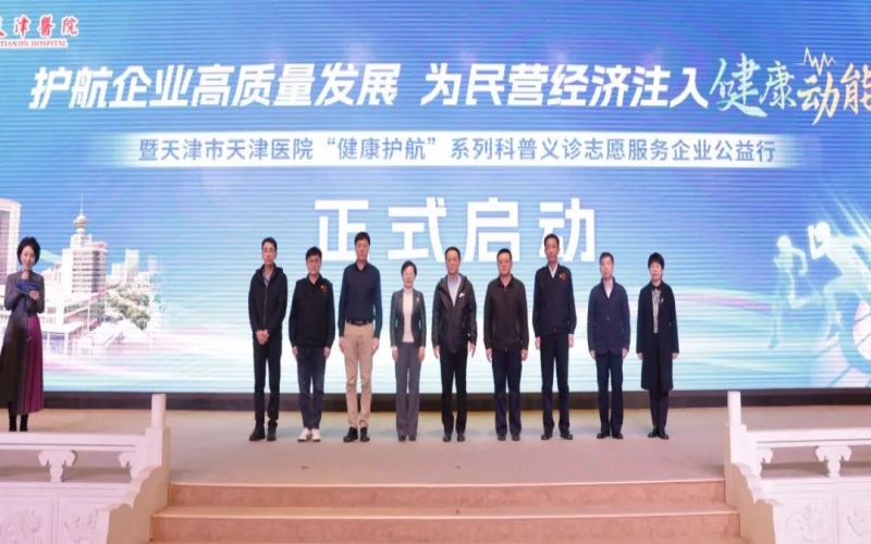 為員工健康護(hù)航！榮程集團(tuán)攜手天津醫(yī)院舉辦公益科普義診活動(dòng)