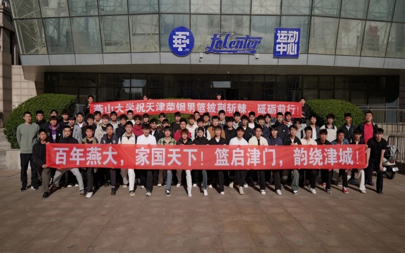 燕山大學(xué)體育學(xué)院到天津榮鋼俱樂部尋根百年籃球文化