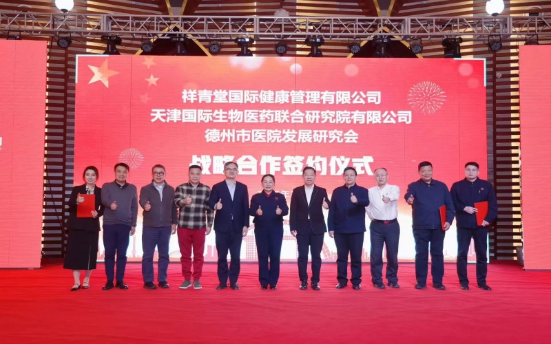 祥青堂國際與津藥聯(lián)合院、德州市醫(yī)院發(fā)展研究會簽署戰(zhàn)略協(xié)議