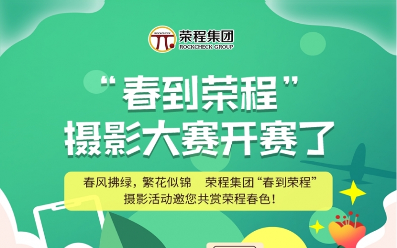 榮程集團(tuán)“春到榮程”攝影大賽開賽了！