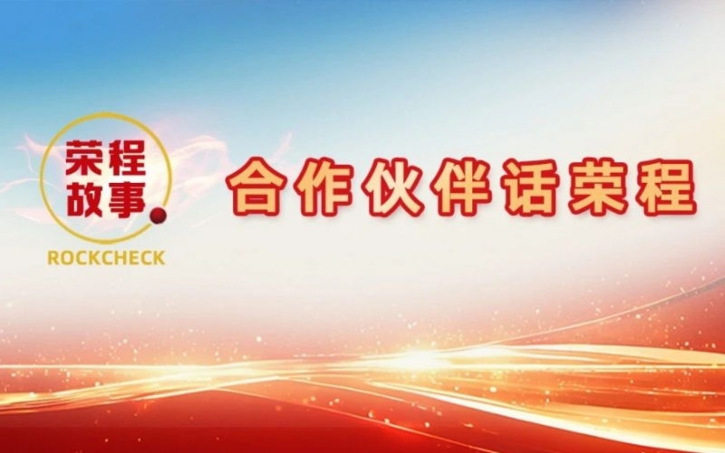 合作伙伴話榮程 - 一次意見反饋“煉”出長期戰(zhàn)略伙伴！