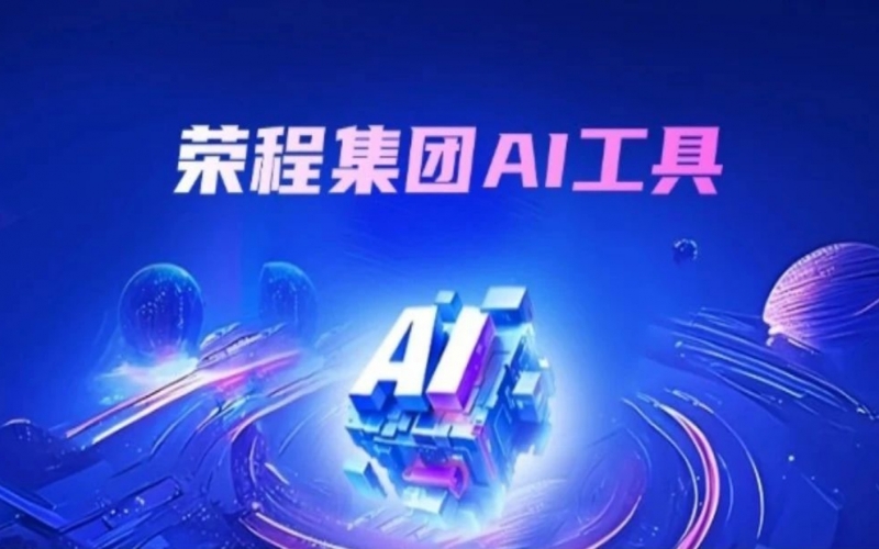 榮程集團(tuán)AI助手上線 探索“AI+”辦公新實(shí)踐