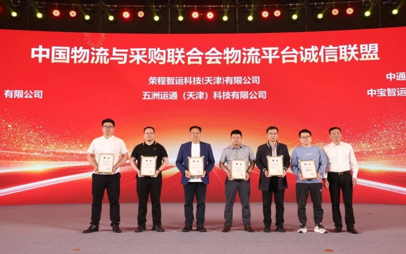 榮程智運(yùn)、五洲運(yùn)通被授予 “ 中國(guó)物流與采購(gòu)聯(lián)合會(huì)物流平臺(tái)誠(chéng)信聯(lián)盟成員單位 ”