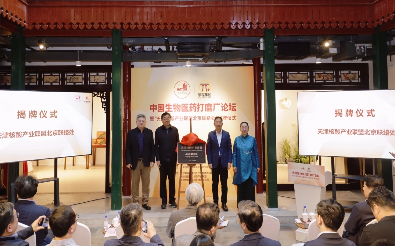 中國生物醫(yī)藥打磨廠論壇在榮程北京會客廳啟幕