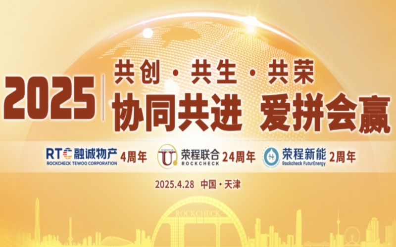 榮程集團(tuán)同賀“天榮·融誠·新能”年慶暨“五一”表彰大會圓滿舉辦