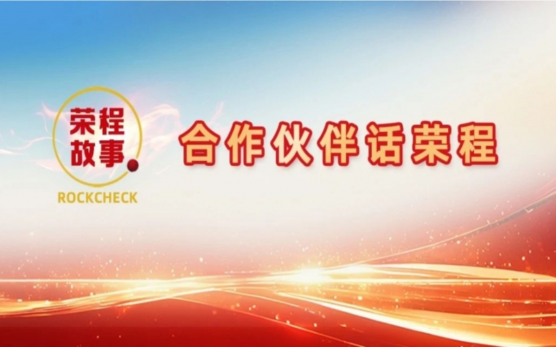 合作伙伴話榮程 - 回憶與榮程合作往事，依舊感慨萬千！