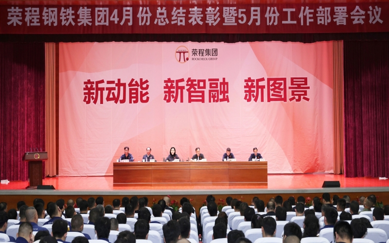 榮程鋼鐵集團4月份總結(jié)表彰暨5月份工作部署會召開