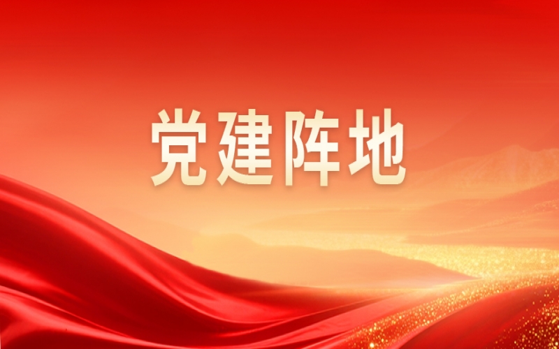 黨建陣地 - 集團(tuán)黨群工作中心組織開展基層黨建工作交流活動(dòng)