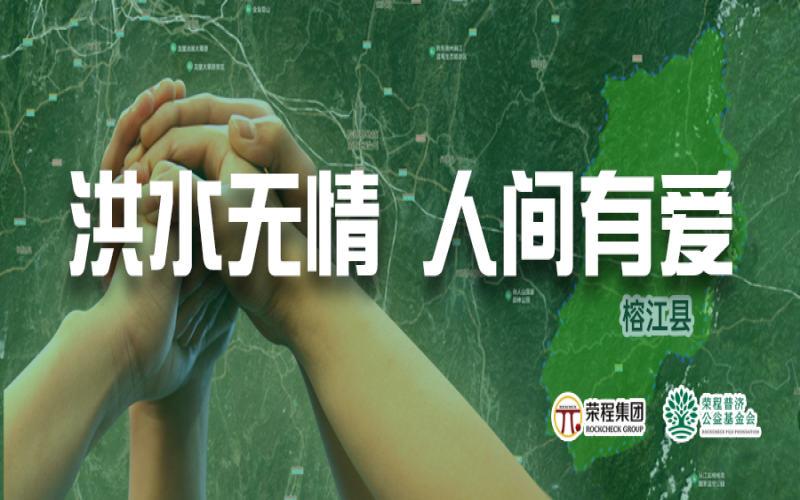 媒體聚焦 - 榕江加油！榮程集團(tuán)緊急撥付5000余件物資，星夜馳援抗洪一線(xiàn)