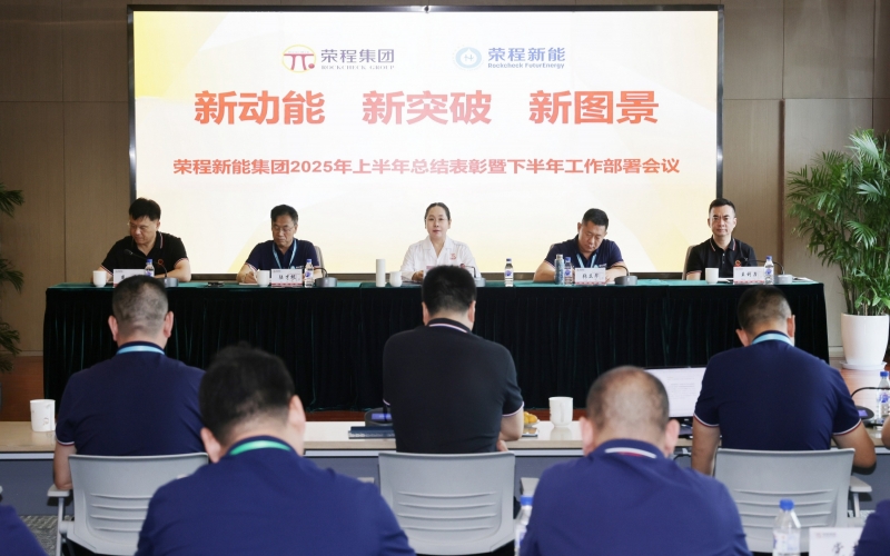 榮程新能集團(tuán)召開2025年上半年總結(jié)暨下半年工作部署會議