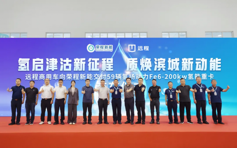 新車批量入列，榮程集團氫能重卡運營規(guī)模達860輛！