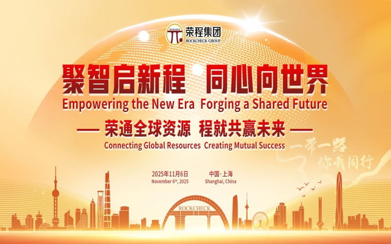 進(jìn)博時刻，榮程這場研討會“鏈”動全球“朋友圈”