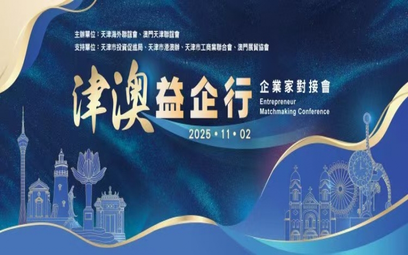 張榮華主席出席津澳企業(yè)家對接會 榮程集團(tuán)受邀作企業(yè)推介