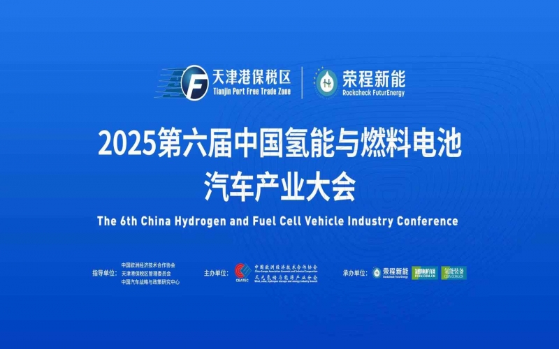 渤海涌“氫”潮，綠能啟“新”程！第六屆中國氫能與燃料電池汽車產(chǎn)業(yè)大會在天津盛大啟幕